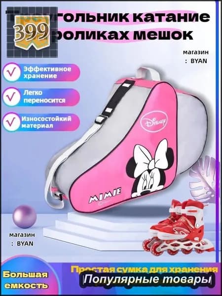 Сумка для роликов