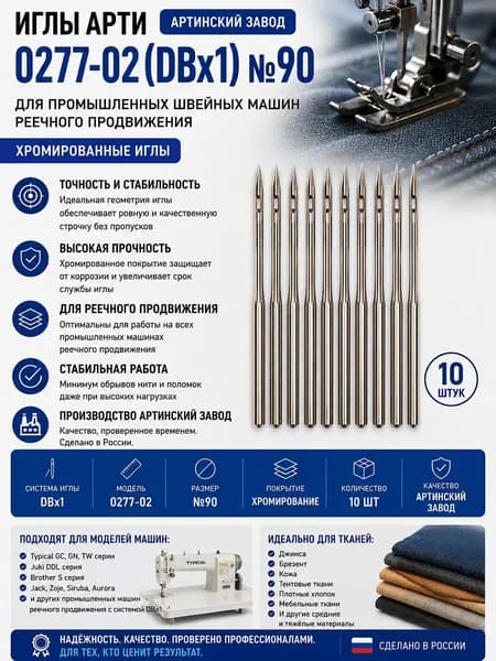Иглы Арти 0277-02 (DBx1) № 90 хромированные для промышленной прямострочной швейной машины с нижним (реечным) продвижением, Артинский завод, 10 шт.