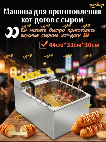 Электрическая фритюрница для хотдогов с тянущимся сыром, эксклюзивный прибор размерами 44,5 на 33 на 30 см