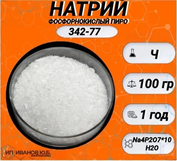 Натрий пирофосфат Ч (100гр.) НАТРИЙ ФОСФОРНОКИСЛЫЙ ПИРО