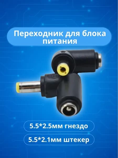 Переходник для блока питания 5.5*2.5мм гнездо / 5.5*2.1мм штекер угловой