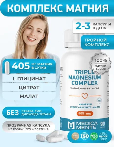 Магний тройной комплекс MEDICA MENTE/ магний цитрат, глицинат, малат / бады и витамины для нормализации сна и борьбы с усталостью, 90 капсул