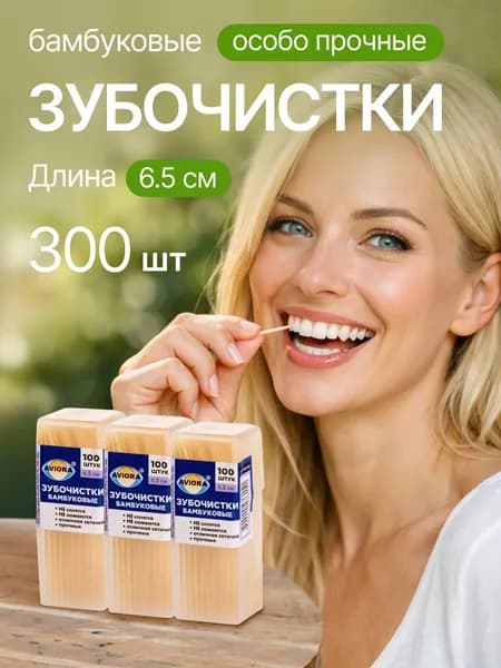 Зубочистки бамбуковые, 300 шт, 6,5 см, прочные, двусторонние, деревянные, для ухода за полостью рта