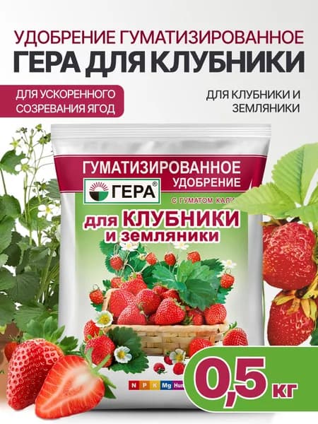 Удобрение гуматизированное для клубники и земляники, Гера, 0,5кг
