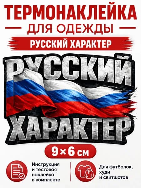 Термонаклейка Русский характер 9х6 см для одежды
