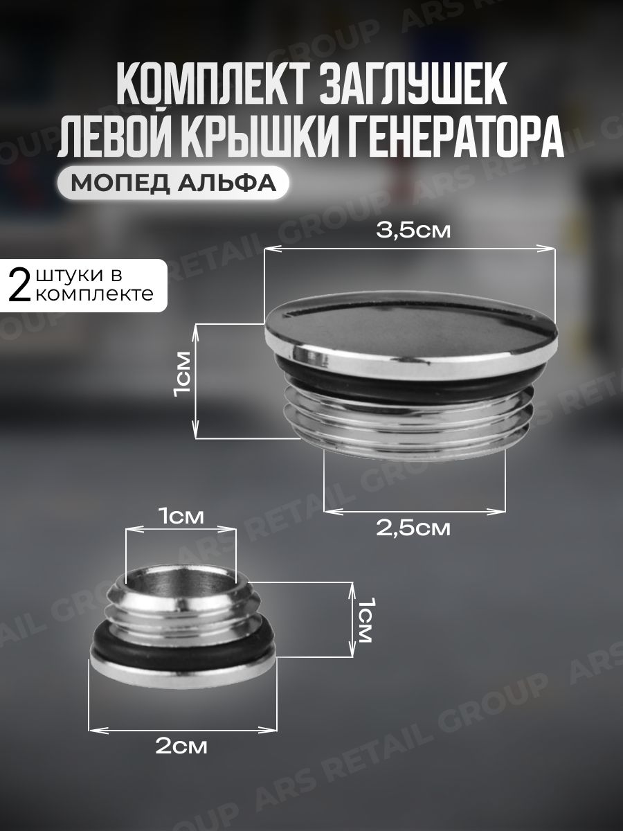 Заглушки крышки генератора (пара, комплект) на мопед Альфа (Alpha), Дельта (Delta) / ттр125