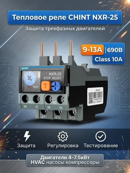 Тепловое реле перегрузки с регулировкой 9-13А