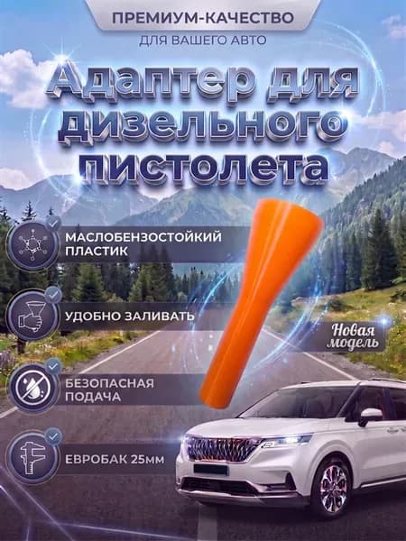 Воронка - адаптер для дизельного пистолета оранжевый