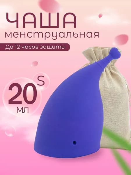 Анатомическая менструальная чаша 20мл размер S фиолетовая 1шт