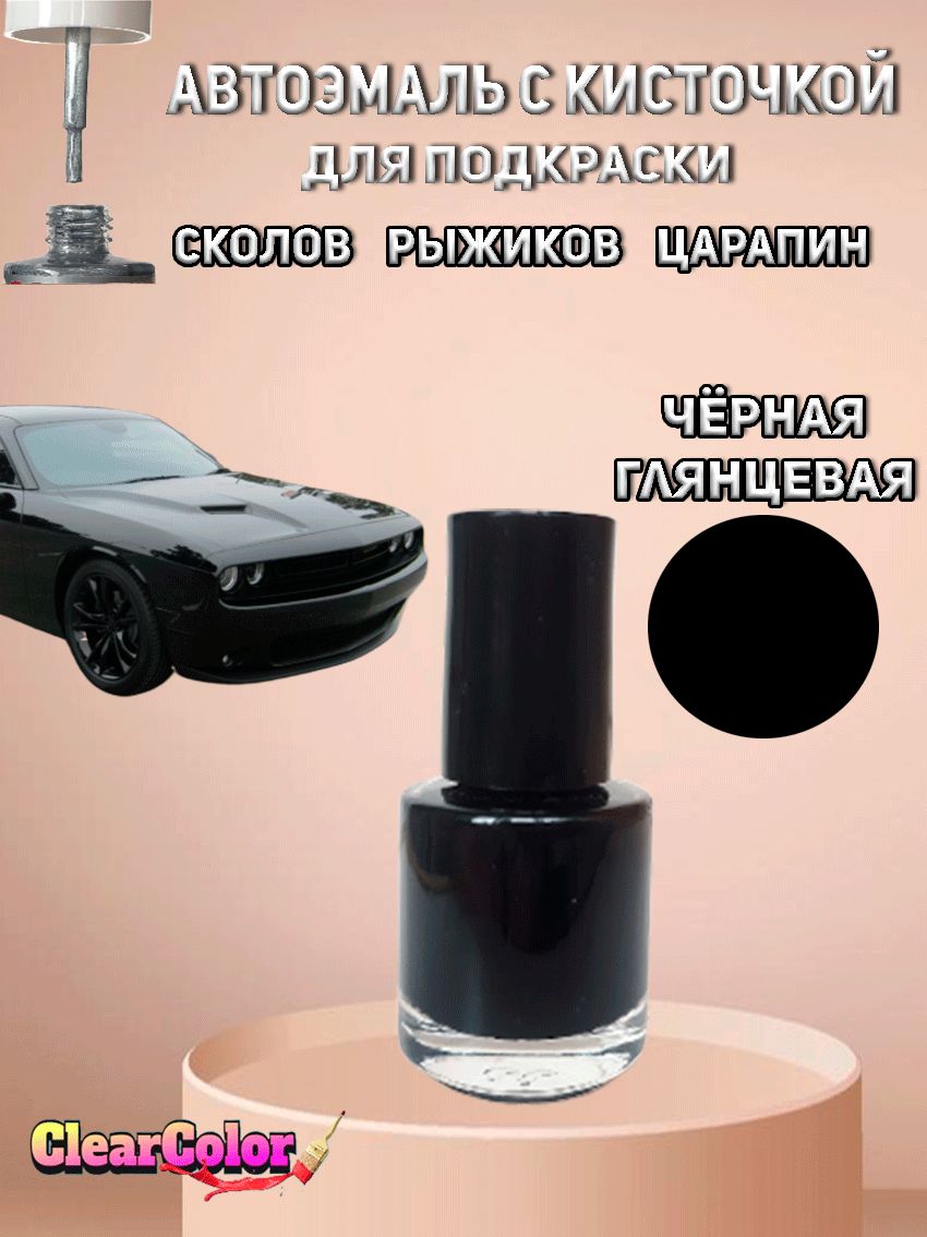Автоэмаль чёрная глянцевая с кисточкой для подкраски сколов царапин и жучков