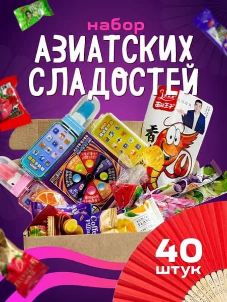Азиатские сладости набор 40 штук