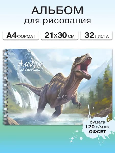 Альбом для рисования А4 Газета Крот для школы или детского сада с динозавром, на гребне, 32 листа, плотность 120 г/м.кв