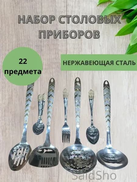 Набор столовых и кухонных приборов 22 предмета