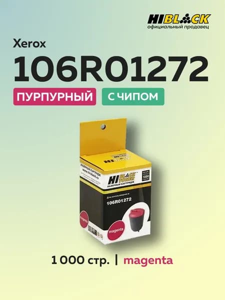 Картридж Hi-Black 106R01272 пурпурный для Xerox Phaser 6110 с чипом