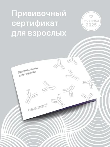 Прививочный сертификат для взрослых