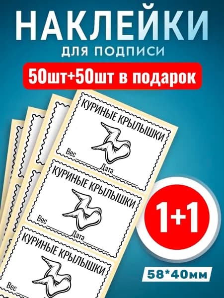 Наклейки Крылья Куриные 50шт +50шт подарок. Этикетки самоклеющиеся замороженных продуктов 58*40мм