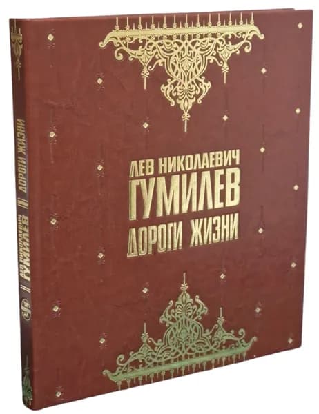 Лев Николаевич Гумилев. Дороги жизни. (Кожаный переплет) | Гумилев Лев Николаевич