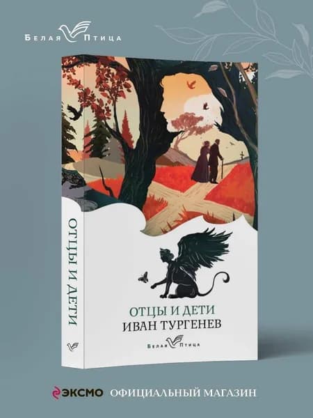 Отцы и дети | Тургенев Иван Сергеевич