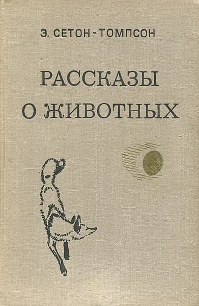 Рассказы о животных | Сетон-Томпсон Эрнест