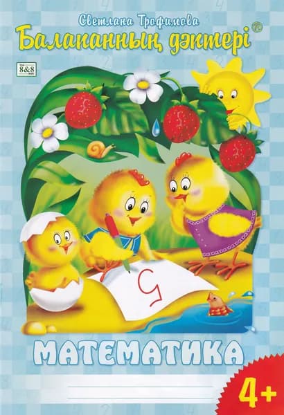 Балапанның дәптері. Математика. 4+