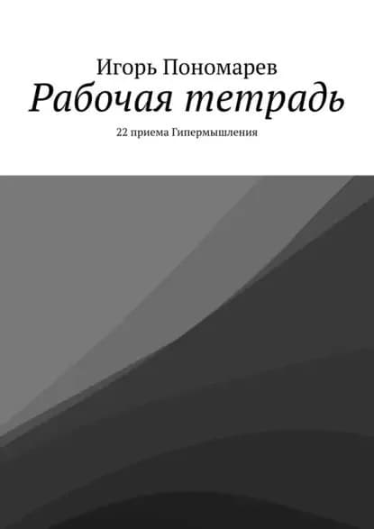 Рабочая тетрадь. 22 приема Гипермышления | Пономарев Игорь | Электронная книга