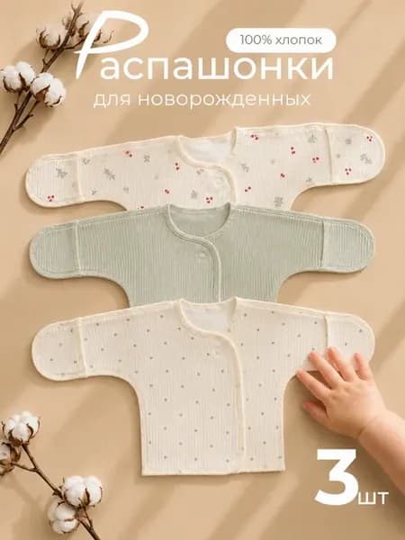 Распашонки для новорожденных 3 шт