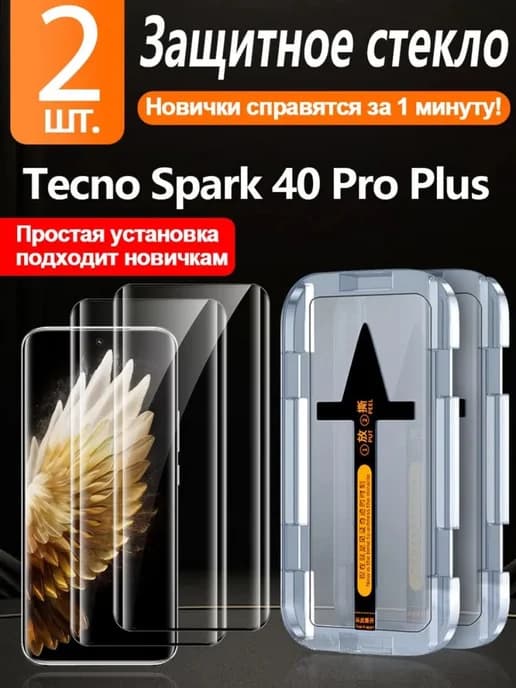 2 шт Защитное стекло на Tecno Spark 40 Pro Plus