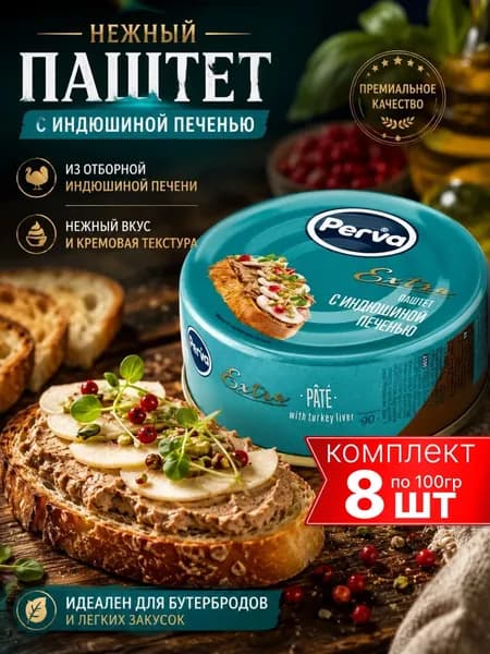 Паштет с индюшиной печенью PERVA 8шт по 100г