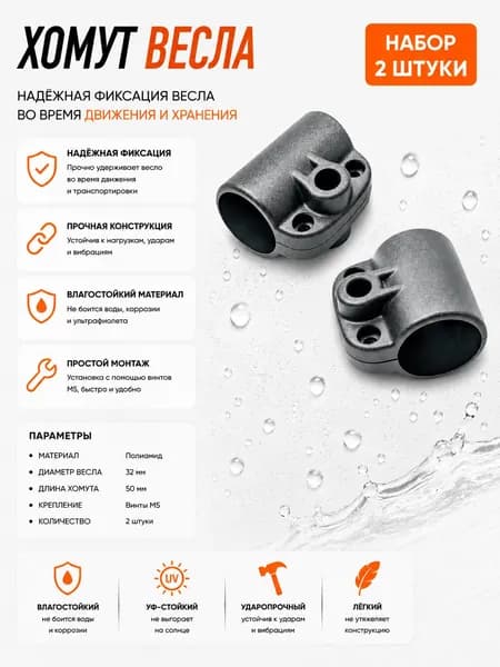 Хомут весла (для весла 32 мм / полиамид / М5) 2 шт