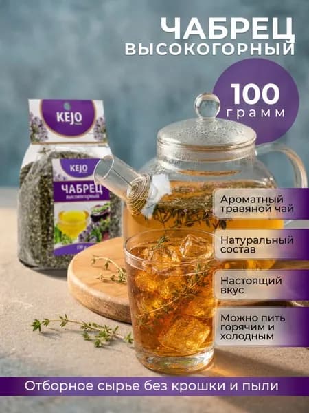 Чай травяной, листовой, чай с чабрецом (ЧАБРЕЦ) KEJOfoods 100гр