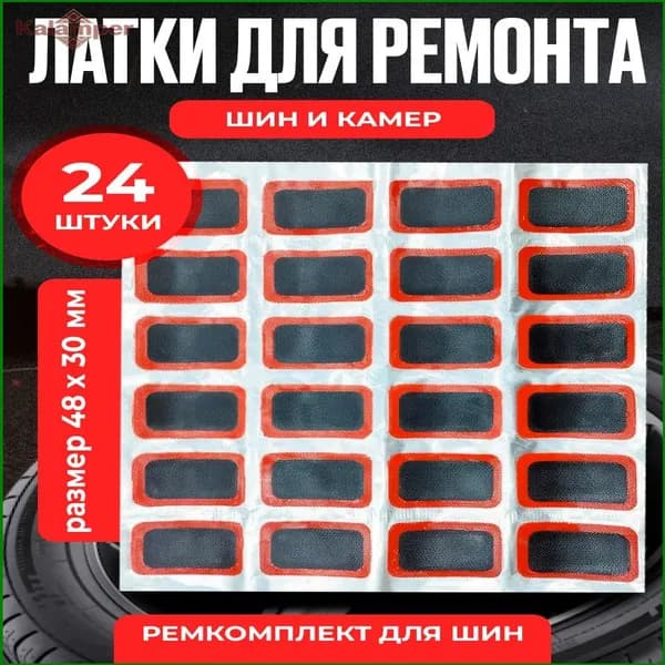 Резиновые латки для ремонта камер, шин и резиновых изделий (латки 48х30 мм 24 шт, клей), велоаптечка