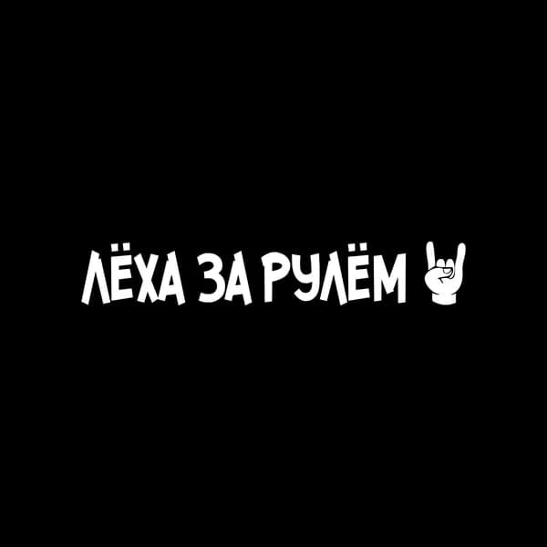 Наклейка на авто 30x5 Леха за рулём