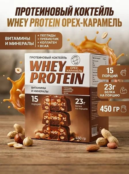 Протеиновый коктейль Whey Protein Орех-Карамель 450 г, 15 саше, 23 г белка