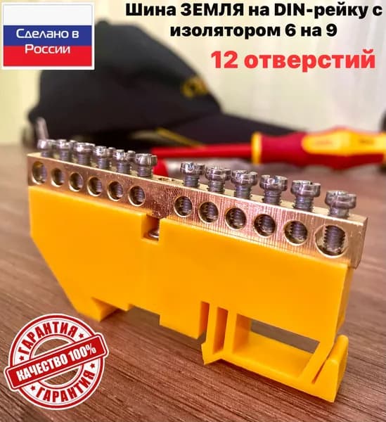 Шина ЗЕМЛЯ на DIN-рейку с изолятором желтая SEAMARK 6x9 12 отверстий