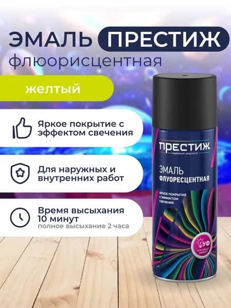 Эмаль ФЛУОРЕСЦЕНТНАЯ ЖЕЛТАЯ аэрозоль Престиж 520 МЛ.