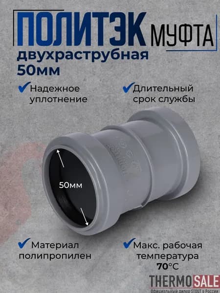 Муфта канализационная 50 мм двухраструбная для внутренней канализации полипропиленовая (ПП) Политэк