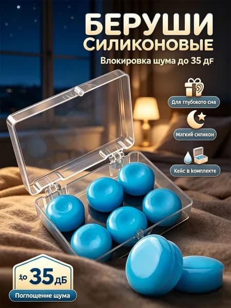 Многоразовые силиконовые беруши с кейсом, шумоподавление до 35 дБ для сна и плавания