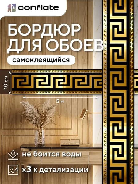 Бордюр для обоев 5 м, 0.1 м