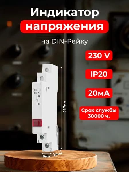 Индикатор напряжения, лампа сигнальная 220В красная на дин рейку