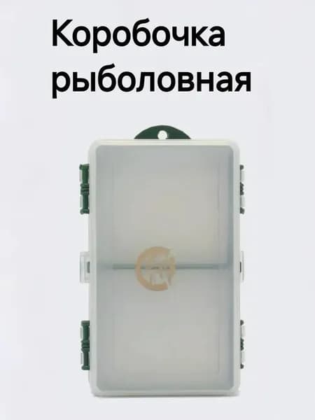 Коробочка рыболовная двухсторонняя 145 мм * 85 мм* 40 мм
