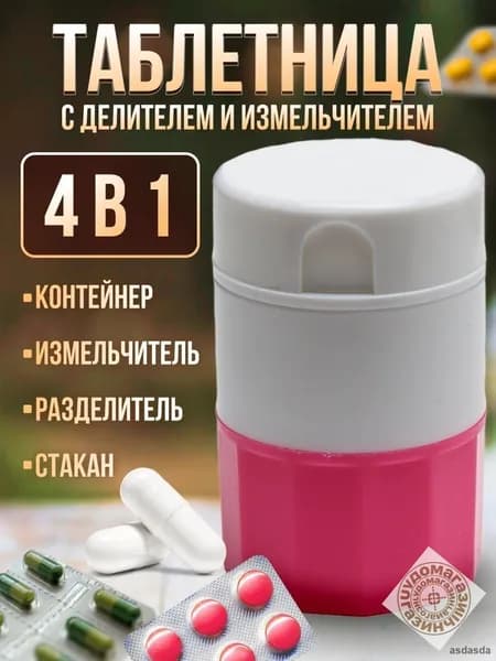 Измельчитель таблеток с капсулятором и контейнером для лекарств