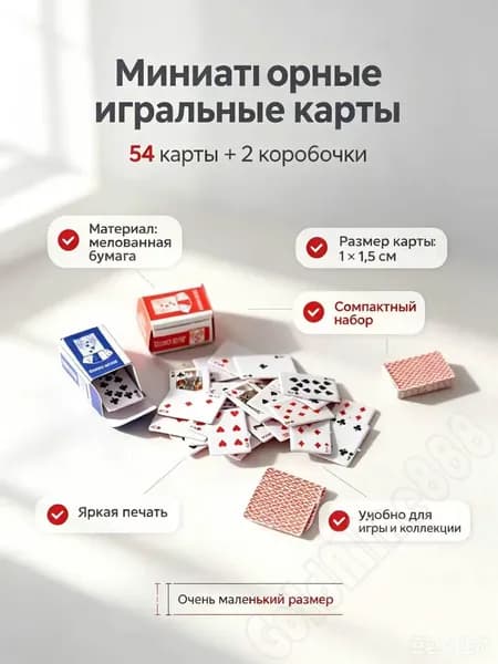 Мини-игральные карты, колода из 54 карт, размер карт: 1x1,5 см