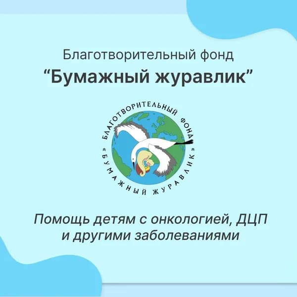 Благотворительный сертификат Фонда "Бумажный журавлик".
