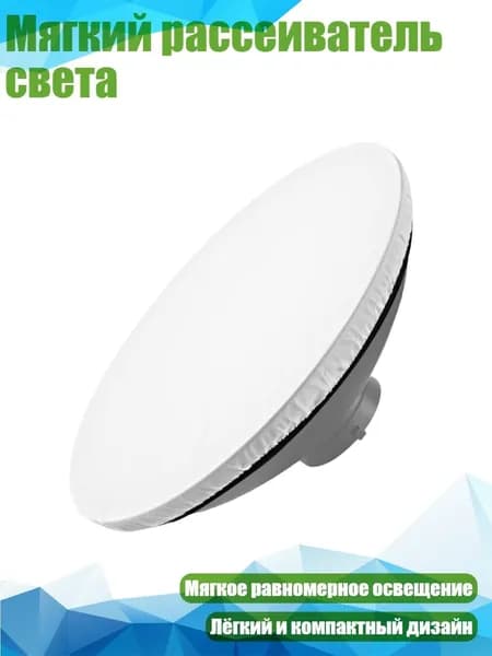Мягкий рассеиватель света, Белый