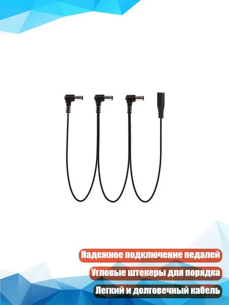 Кабель питания для гитарных педалей (3/4/5/6/8 выходов), - 3 пути