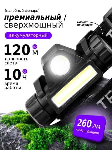Фонарь налобный аккумуляторный Трофи GA-101 мощный светодиодный туристический для рыбалки 2 режима магнит