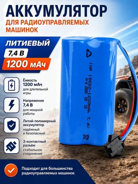 Литиевая аккумуляторная батарея 7.4V 1200mAh для радиоуправляемой машины