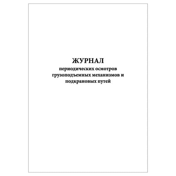 Комплект (1 шт.), Журнал периодических осмотров грузоподъемных механизмов и подкрановых путей (20 лист, полистовая нумерация)