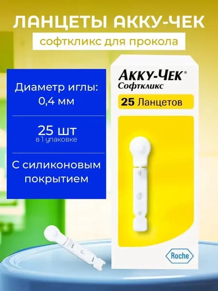 Ланцеты для прокола Акку-Чек Софткликс, 25шт