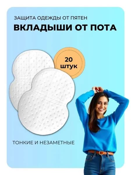 Вкладыши от пота, 20 шт.